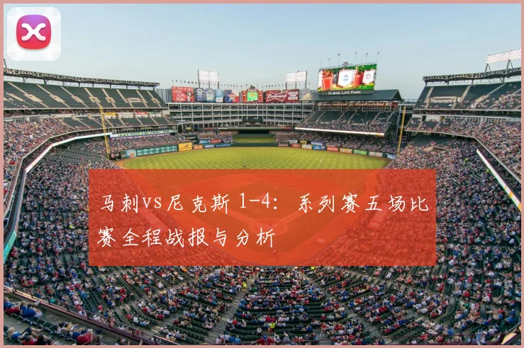 马刺vs尼克斯 1-4：系列赛五场比赛全程战报与分析