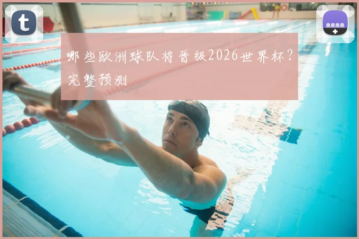 哪些欧洲球队将晋级2026世界杯？完整预测