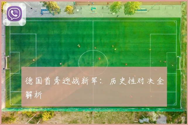 德国首秀迎战新军:历史性对决全解析