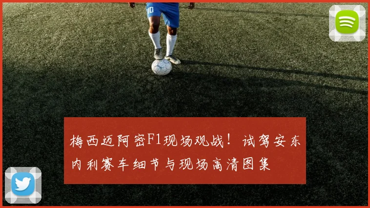 梅西迈阿密F1现场观战！试驾安东内利赛车细节与现场高清图集