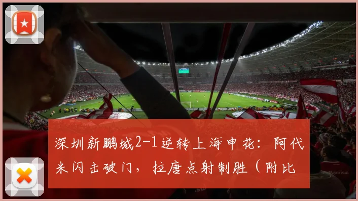 深圳新鹏城2-1逆转上海申花：阿代米闪击破门，拉唐点射制胜（附比赛分析）