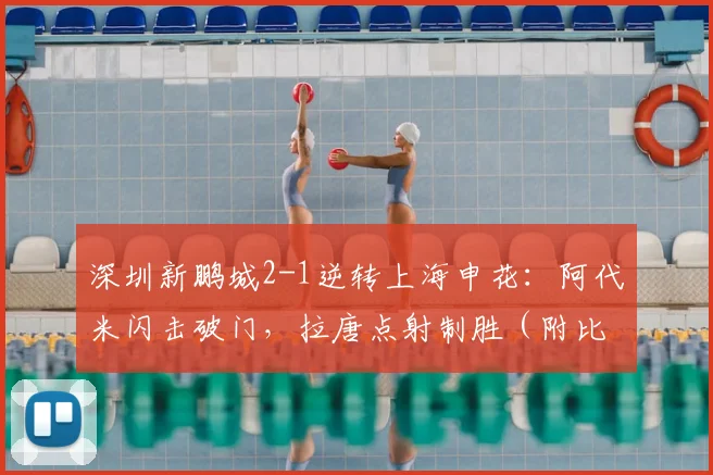 深圳新鹏城2-1逆转上海申花:阿代米闪击破门,拉唐点射制胜(附比赛分析)