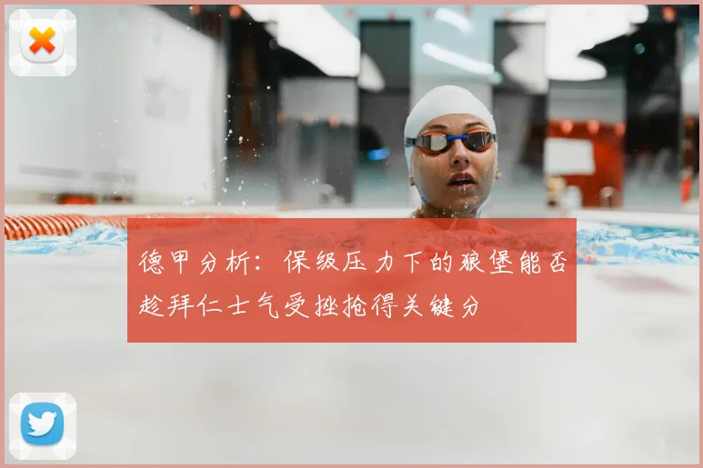 德甲分析：保级压力下的狼堡能否趁拜仁士气受挫抢得关键分