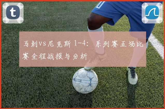 马刺vs尼克斯 1-4:系列赛五场比赛全程战报与分析