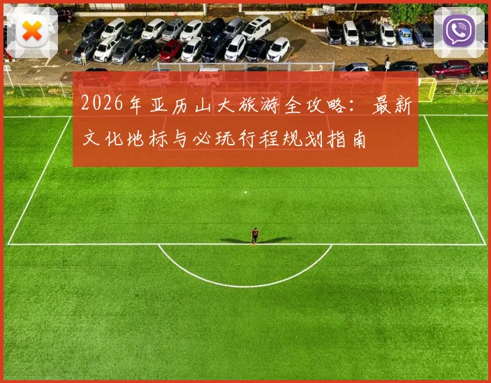 2026年亚历山大旅游全攻略:最新文化地标与必玩行程规划指南